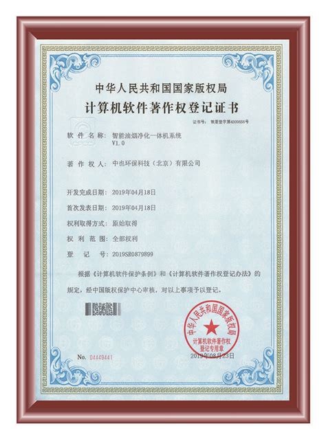 计算机软件著作权登记证书 - 荣誉资质 - 中也环保科技(北京)有限 ...