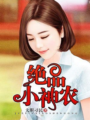 山村小仙医-火烧的金刚-乡村|医生-品阅小说网