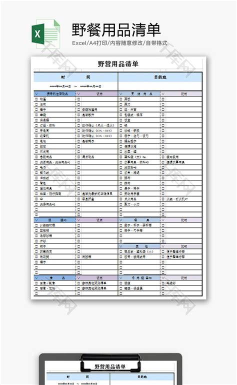 个人 野餐用品清单 Excel模板_千库网(excelID：60242)
