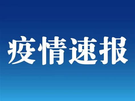 黑龙江新增本土确诊病例1例，在哈尔滨市巴彦县_京报网