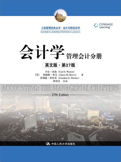 会计学（英文版·第27版）：管理会计分册（工商管理经典丛书·会计与财务系列）