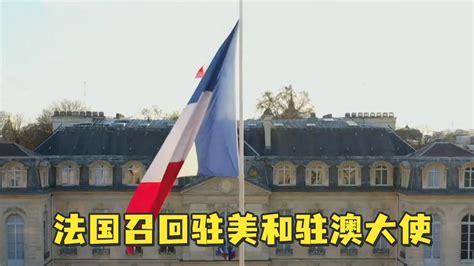法国召回驻美国和驻澳大利亚大使，即刻生效_凤凰网视频_凤凰网