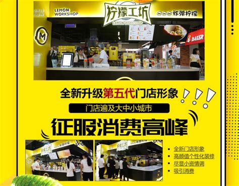 柠檬工坊加盟费用价格表-加盟柠檬工坊店需要多少钱-预估5.80万元-中国餐饮网