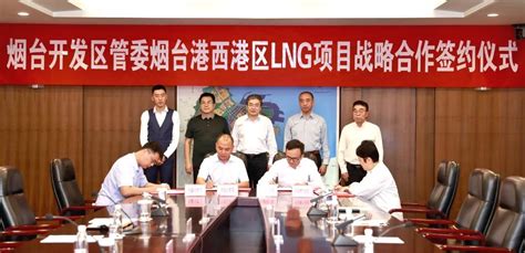 烟台经济技术开发区 政务要闻 烟台开发区管委与烟台港西港区LNG项目签署战略合作协议