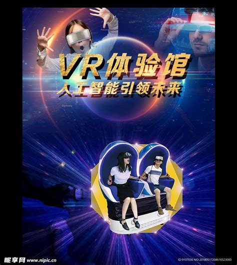 VR宣传海报设计图__数码产品_现代科技_设计图库_昵图网nipic.com