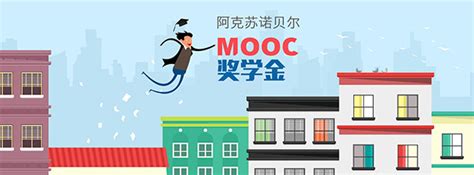 MOOC学院奖学金计划 - 果壳 科技有意思