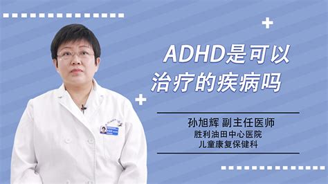 儿童ADHD治疗，香港医生表示10岁前是黄金治疗期 全球儿童专注力不足及过度活跃症（ADHD）发病率约为5%至10%，而本港6至16岁的儿童 ...