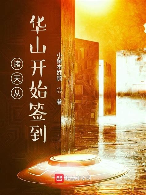 《诸天从华山开始签到》小说在线阅读-起点中文网