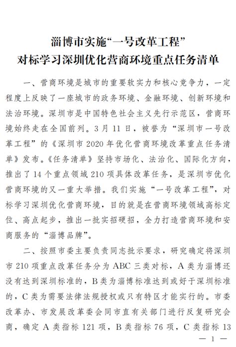 淄博市实施”一号改革工程“对标学习深圳优化营商环境重点任务清单