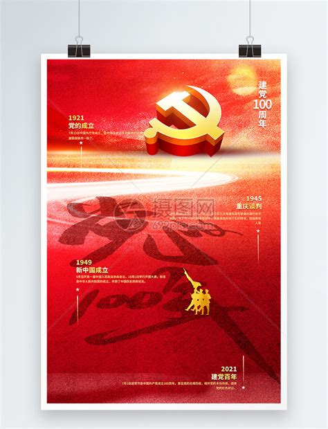 百年党庆海报PSD广告设计素材海报模板免费下载-享设计