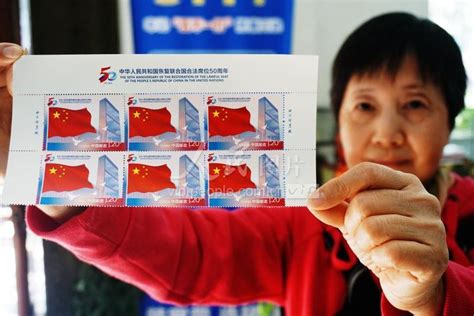 杭州：《中华人民共和国恢复联合国合法席位50周年》纪念邮票正式发行-人民图片网