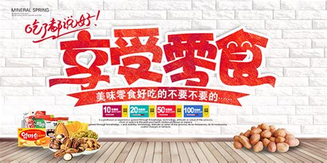 零食海报设计图__其他_广告设计_设计图库_昵图网nipic.com