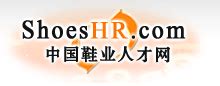 鞋业人才网-中国最大最专业的鞋业英才招聘网，免费求职，在线招聘！