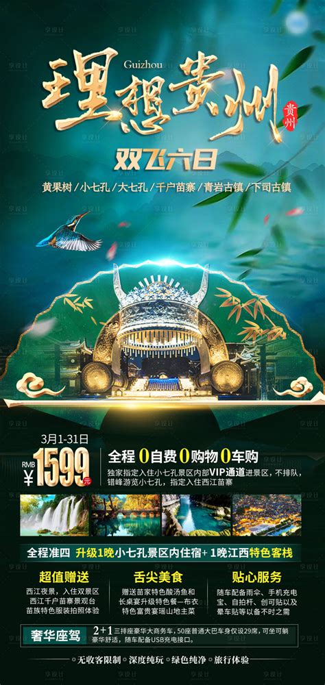 中国风多彩贵州旅游海报设计图片下载_红动中国