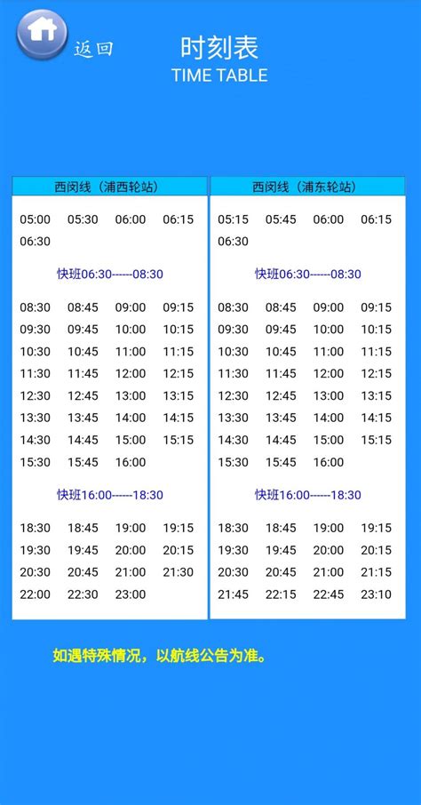 【轮渡时刻表】上海横沙岛摆渡时间表