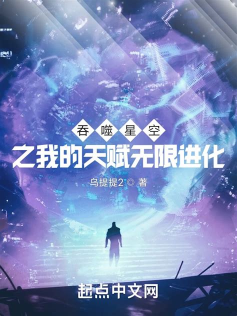 《吞噬星空之无限机缘》小说在线阅读-起点中文网