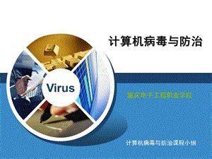计算机感染病毒防范和处置措施