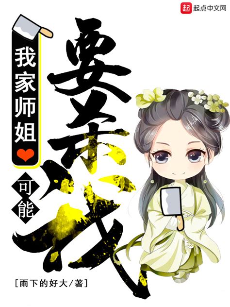 《我家师姐可能要杀我》小说在线阅读-起点中文网