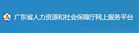 广东省人力资源和社会保障厅网上服务平台