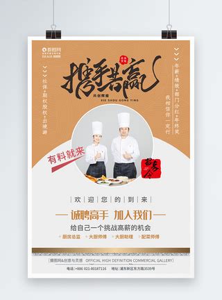 餐厅厨师招聘创意海报设计图片下载_psd格式素材_熊猫办公