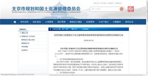 北京市国土资源局关于出让国有建设用地 使用权基准地价应用有关问题的公告-北京搜狐焦点