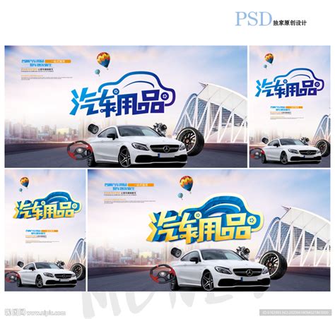 汽车用品设计图__海报设计_广告设计_设计图库_昵图网nipic.com