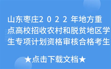 山东枣庄2022年地方重点高校招收农村和脱贫地区学生专项计划资格审核合格考生名单公示