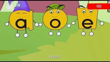 汉语拼音第1课：a o e