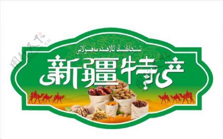 新疆特产购物指南：新疆旅游带回家的特产推荐！_中华网
