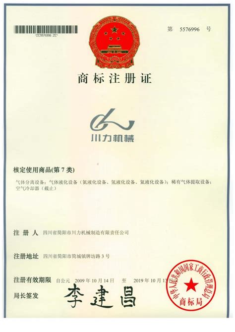 商标注册证 - 四川省简阳市川力机械制造有限责任公司
