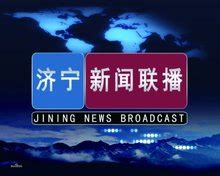 济宁新闻综合频道全新开播一周年 举办特别节目 - 广电 - 济宁 - 济宁新闻网