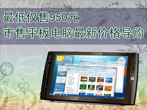 【重庆行情】开启双核时代 乐凡F1 Win8平板电脑上市-ZOL重庆分站