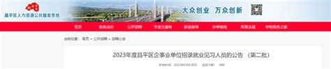2023年北京昌平区企事业单位第二批招录就业见习人员67人（报名时间4月28日至5月7日）