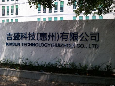 吉盛科技（惠州）有限公司2020最新招聘信息_电话_地址 - 58企业名录