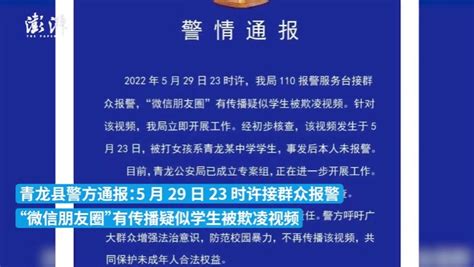河北青龙警方通报“女学生被欺凌”：参与者已全部接受调查_凤凰网视频_凤凰网