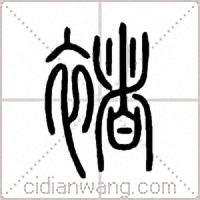 褚字书法字毛笔字,书法字体,字体设计,设计模板,汇图网www.huitu.com