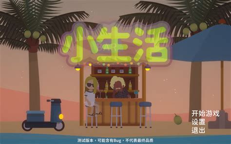 小生活游戏下载-小生活中文版下载 免安装绿色版-当快软件园