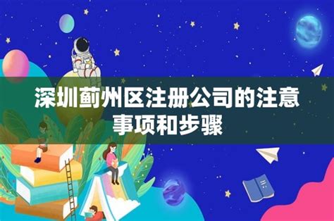 深圳蓟州区注册公司的注意事项和步骤 - 岁税无忧科技