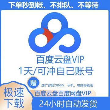 百度其他充值_Baidu 百度 网盘超级VIP会员12个月 百度云网盘VIP会员年卡 官方激活码多少钱-什么值得买