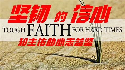 坚韧的信心 Tough Faith | 房角石教会 Cornerstone Mandarin Congregation | 华文教会 ...