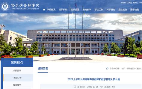 2022上半年黑龙江哈尔滨金融学院公开招聘专任教师和教学管理人员公告【31人】