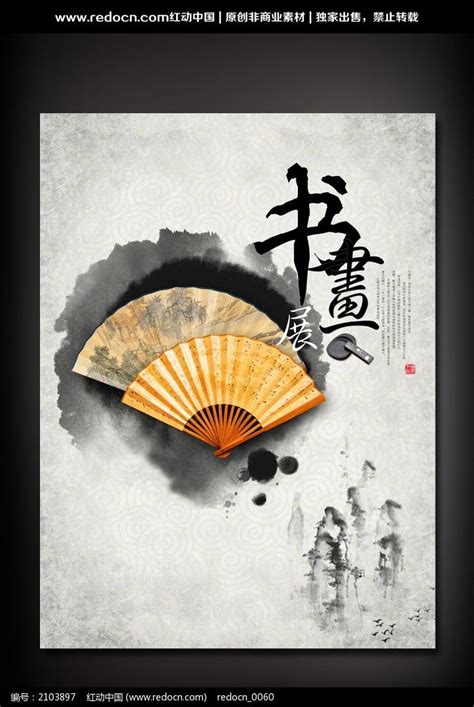 中国风书法展宣传海报图片下载_红动中国