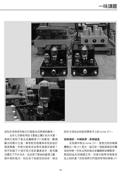 香港《胆机世界》2019年6月一味讲胆：石墨+网屏，刚柔并济~PSVANE