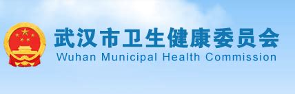 武汉市卫生健康委员会