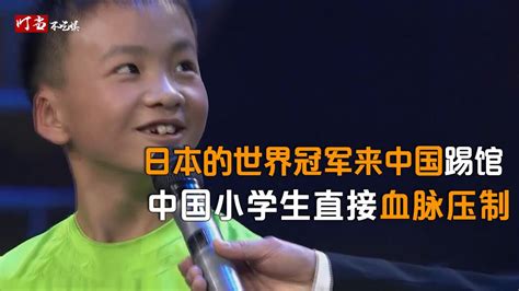 日本冠军来中国踢馆，中国小学生直接血脉压制，直接跳到他服为止_腾讯视频